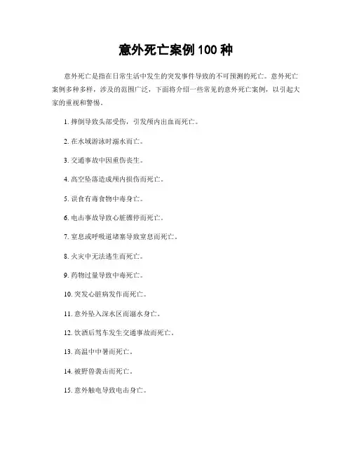 意外死亡案例100种