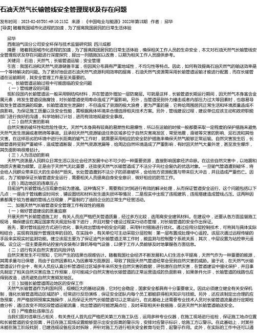 石油天然气长输管线安全管理现状及存在问题