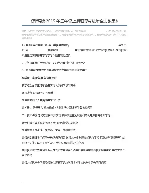 部编版2019年三年级上册道德与法治全册教案