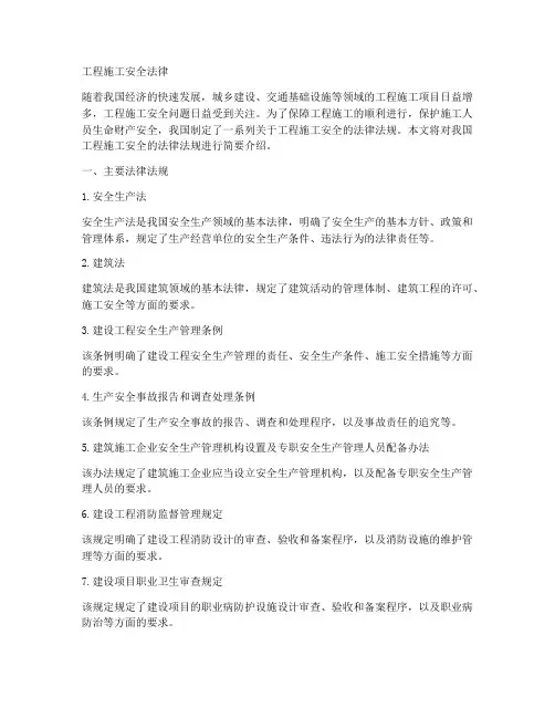 工程施工安全法律