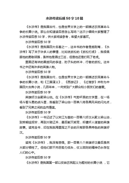 水浒传读后感50字10篇