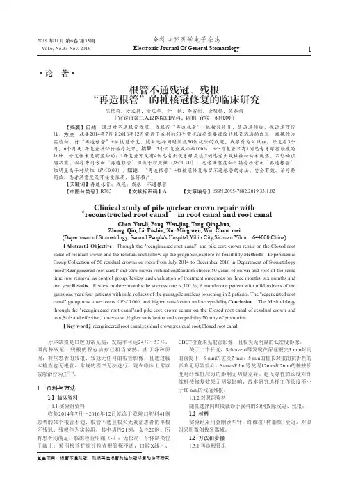 根管不通残冠、残根“再造根管”的桩核冠修复的临床研究