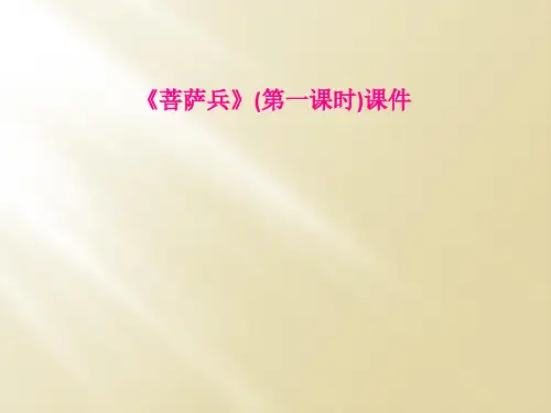 《菩萨兵》(第一课时)课件