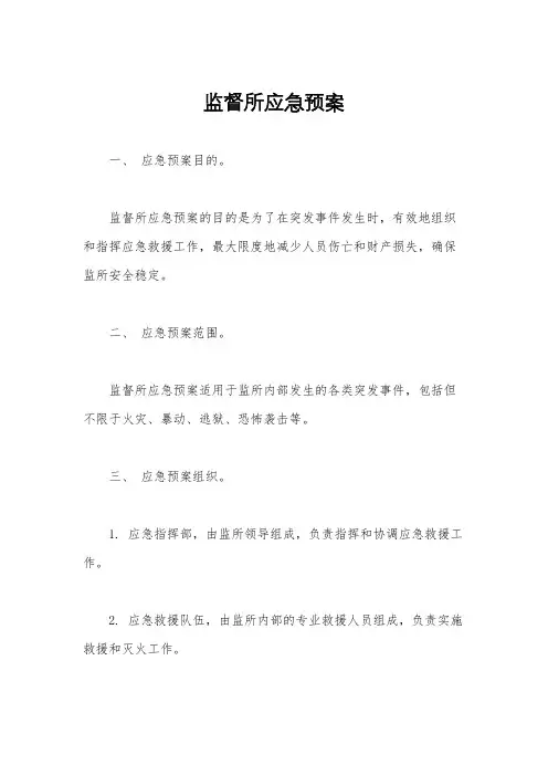 监督所应急预案