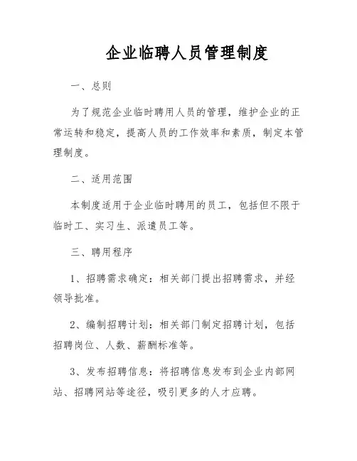 企业临聘人员管理制度