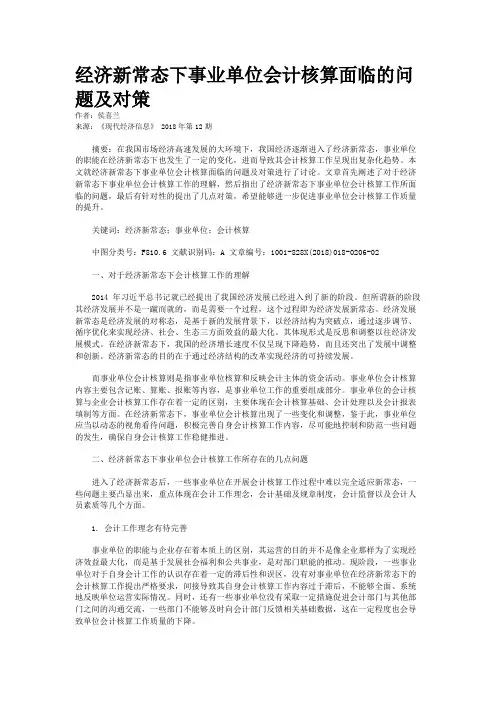 经济新常态下事业单位会计核算面临的问题及对策