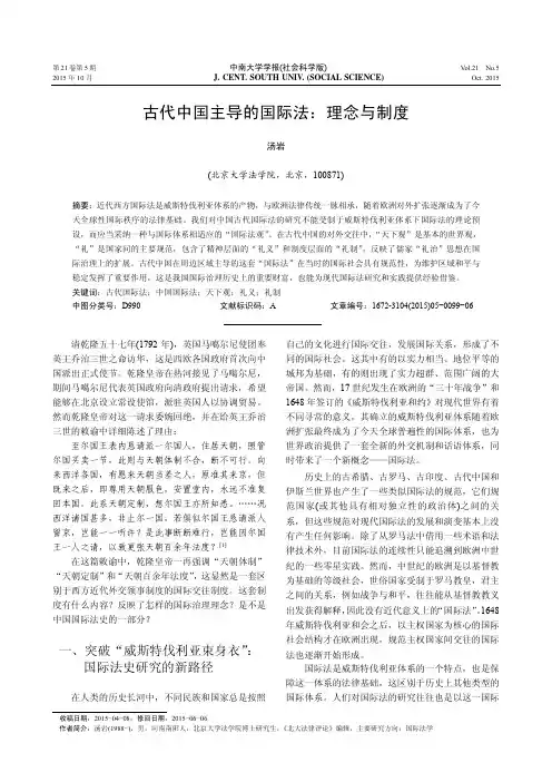 古代中国主导的国际法：理念与制度