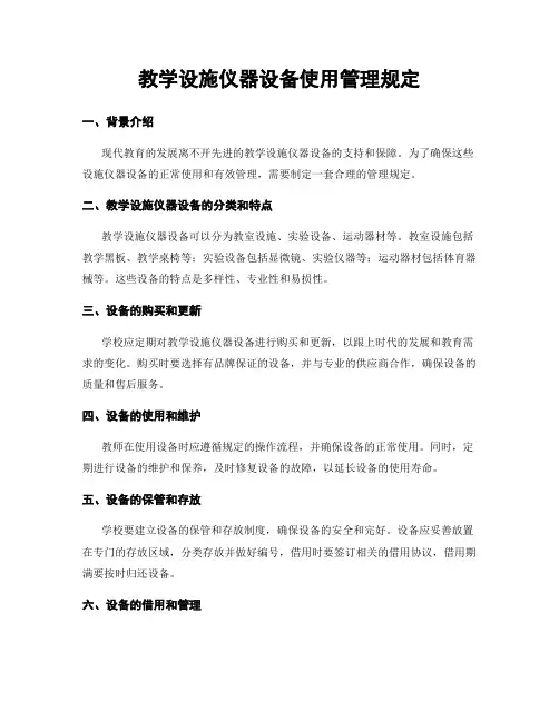 教学设施仪器设备使用管理规定