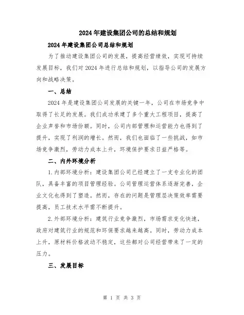 2024年建设集团公司的总结和规划