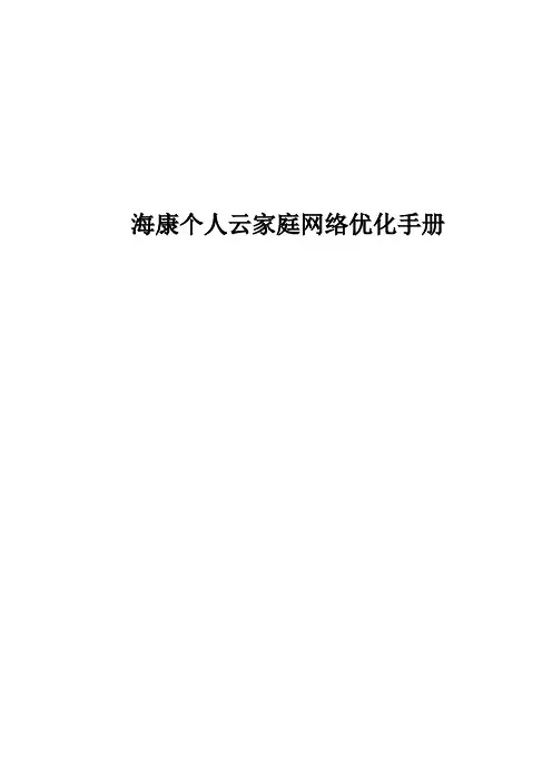 海康个人云家庭网络优化手册