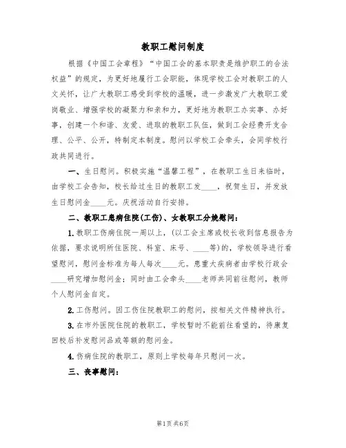 教职工慰问制度(2篇)
