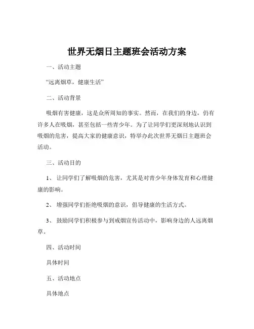 世界无烟日主题班会活动方案