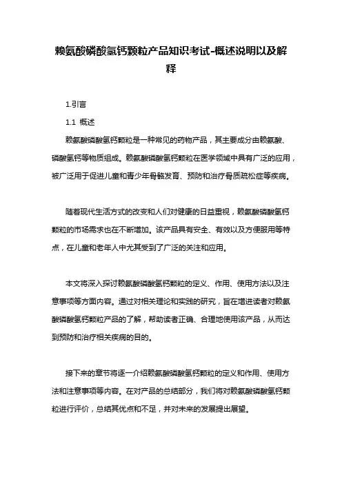 赖氨酸磷酸氢钙颗粒产品知识考试-概述说明以及解释