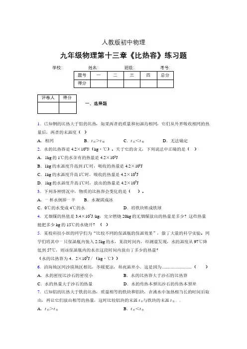 (中考)物理《比热容》专项模拟练习(含答案) (263)