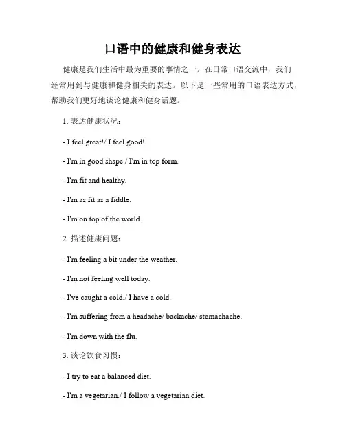 口语中的健康和健身表达