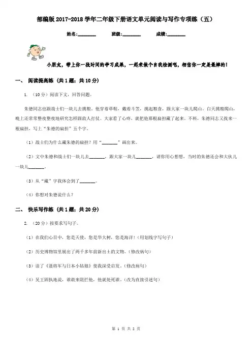 部编版2017-2018学年二年级下册语文单元阅读与写作专项练(五)