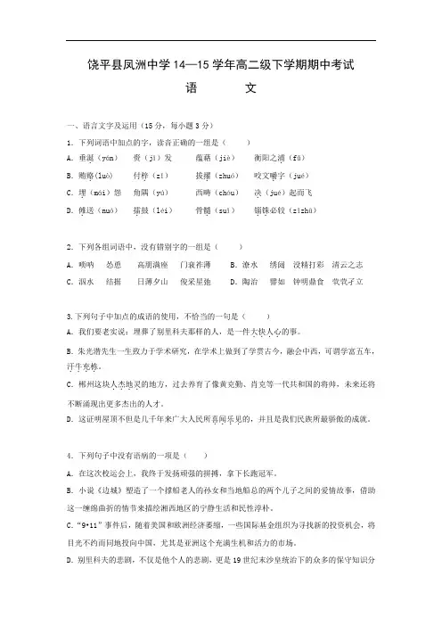 潮州市饶平县凤洲中学2014-2015学年高二下学期期中考试语文试题及答案