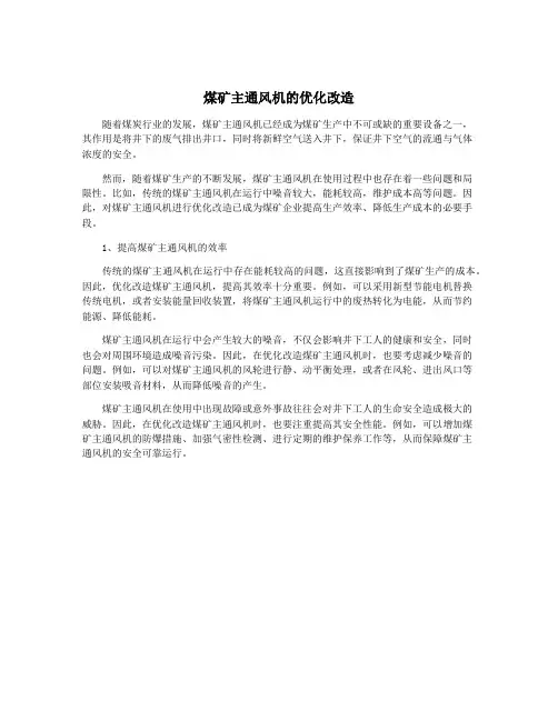 煤矿主通风机的优化改造