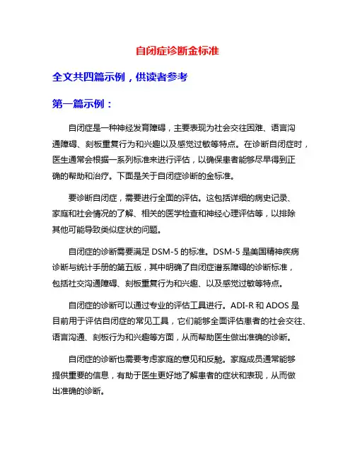 自闭症诊断金标准