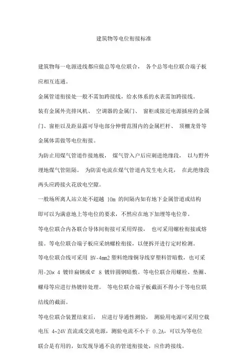 建筑物等电位连接规范.doc