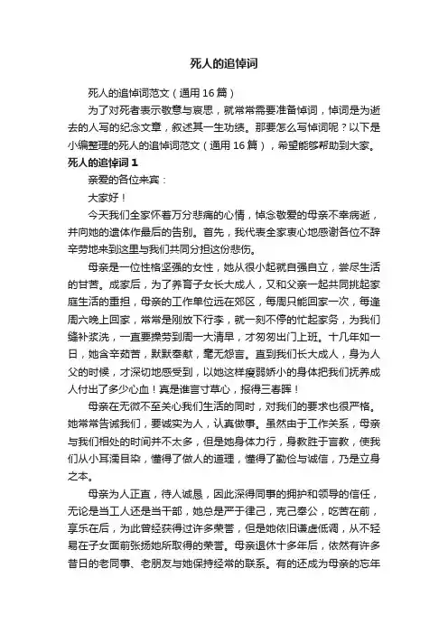 死人的追悼词范文（通用16篇）