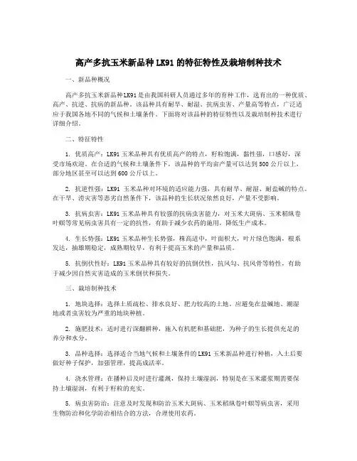 高产多抗玉米新品种LK91的特征特性及栽培制种技术