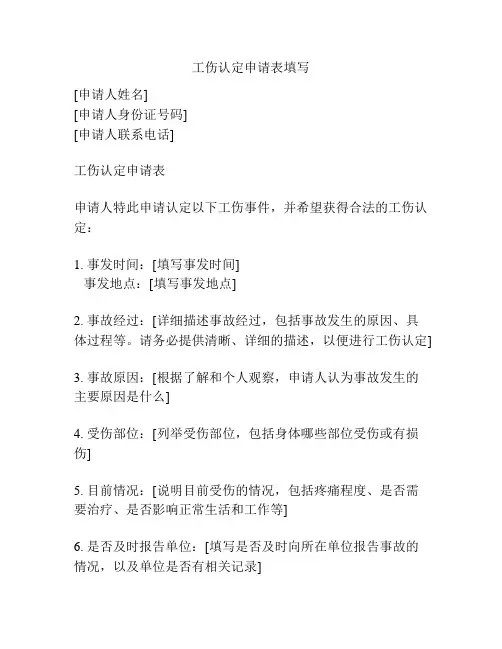 工伤认定申请表填写