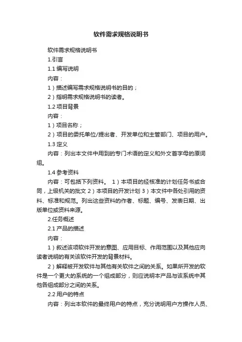 软件需求规格说明书