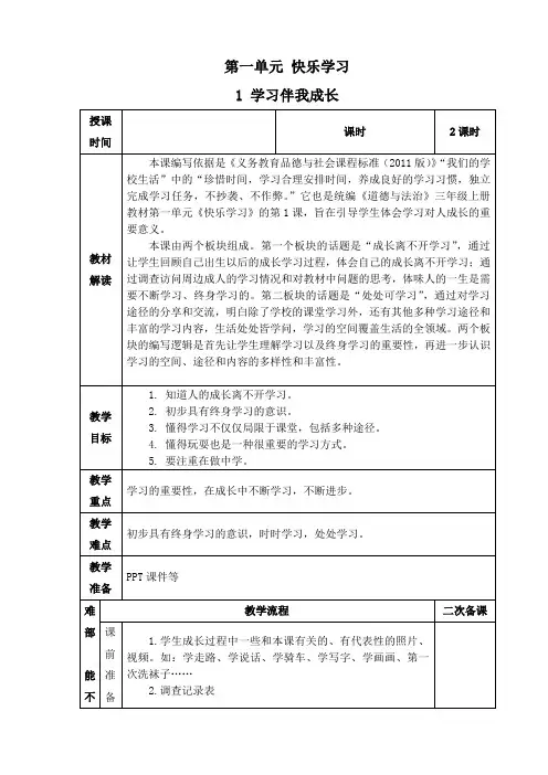 部编版道德与法治三年级上册第一单元第1课《学习伴我成长》备课教案(含2课时)