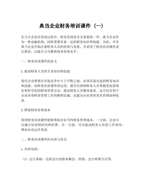 典当企业财务培训课件 (一)