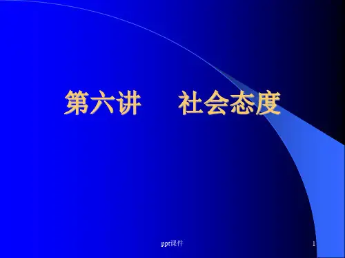社会态度(社会心理学)  ppt课件
