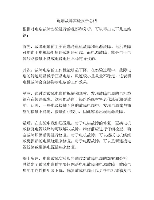电扇故障实验报告总结