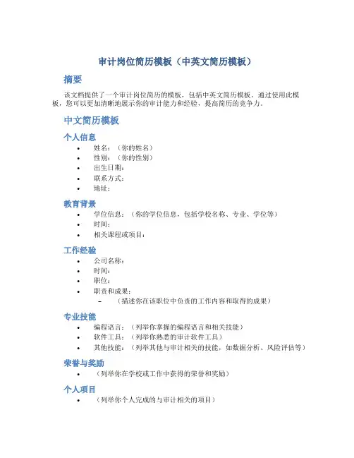 审计岗位简历模板(中英文简历模板)
