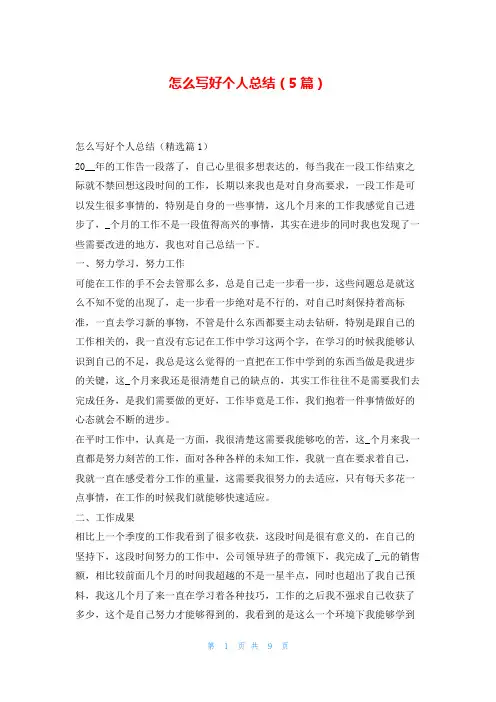 怎么写好个人总结(5篇)