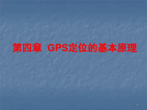 GPS定位的基本原理课件