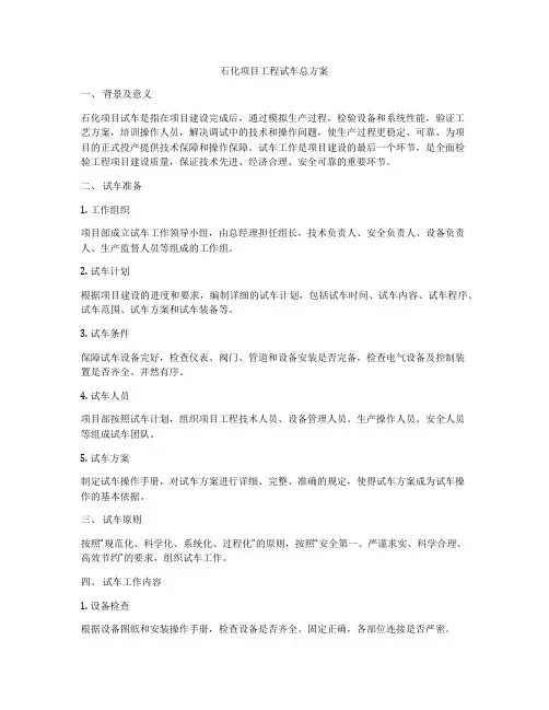 石化项目工程试车总方案