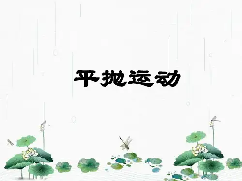 新版物理必修2人教版 5.2平抛运动 (共25张PPT)学习PPT