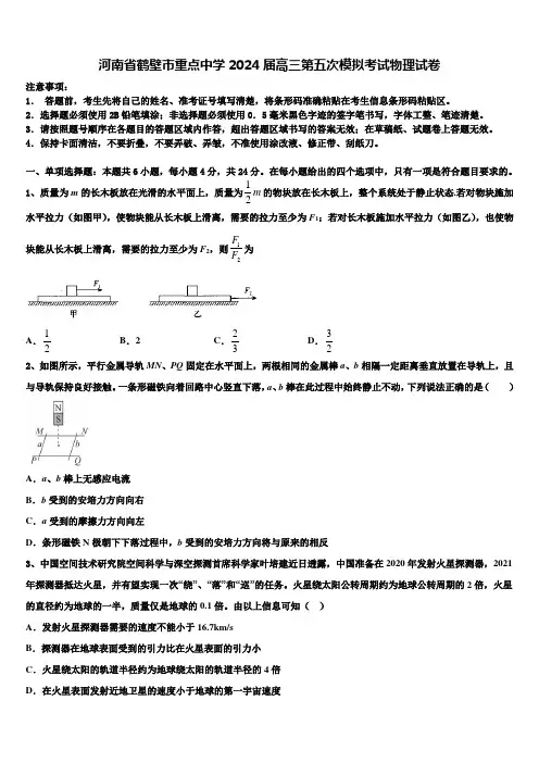 河南省鹤壁市重点中学2024届高三第五次模拟考试物理试卷含解析