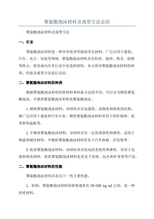 聚氨酯泡沫材料及成型方法总结