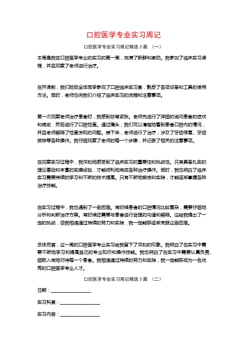 口腔医学专业实习周记3篇