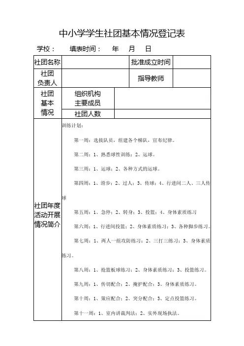 小学体育篮球社团基本情况登记表