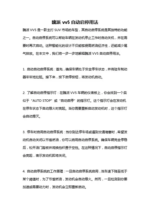 魏派vv5自动启停用法