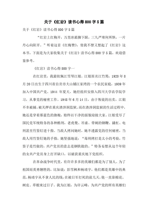 关于《红岩》读书心得800字5篇