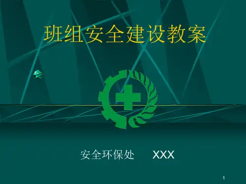 班组安全建设培训PPT课件