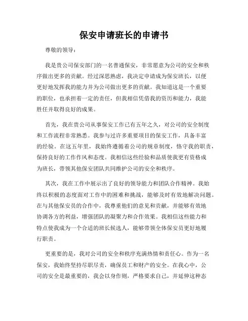 保安申请班长的申请书