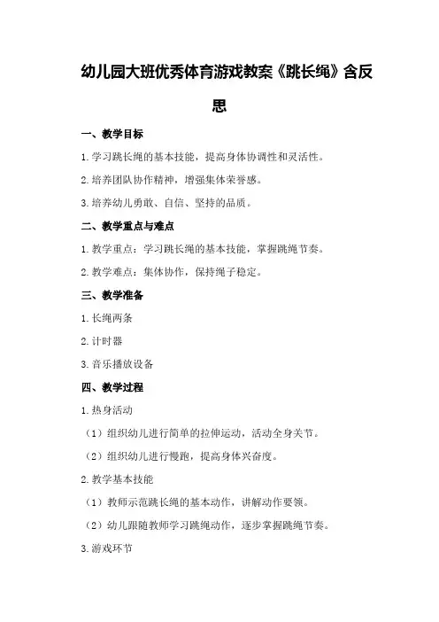 幼儿园大班优秀体育游戏教案《跳长绳》含反思