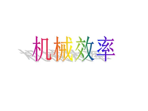 浙教版科学九年级上第3章第三节认识简单机械(机械效率)