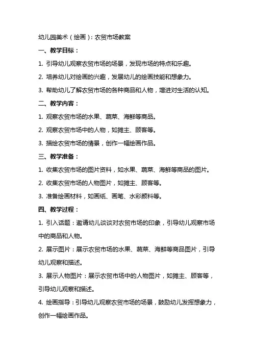 幼儿园美术(绘画)：农贸市场教案