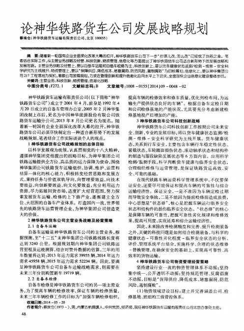 论神华铁路货车公司发展战略规划
