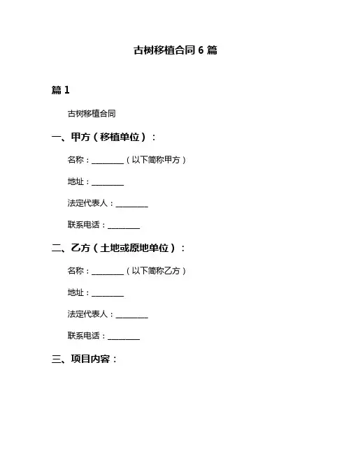 古树移植合同6篇